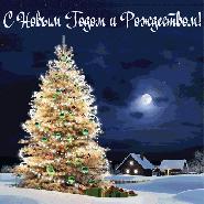 С Новым годом и Рождеством С Новым годом и Рождеством